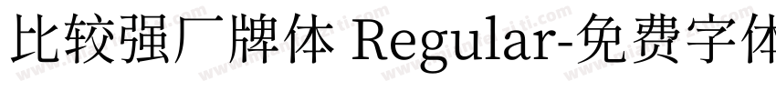 比较强厂牌体 Regular字体转换
